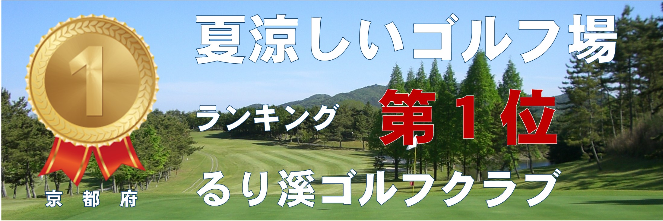 るり 溪 ゴルフ クラブ